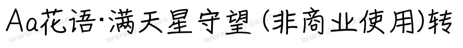 Aa花语·满天星守望 (非商业使用)转换器字体转换